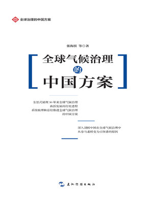cover image of 全球气候治理的中国方案